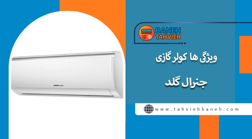 ویژگی ها کولر گازی جنرال گلد